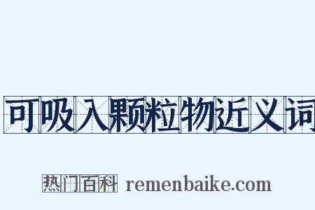 可吸入颗粒物近义词是什么意思的图片